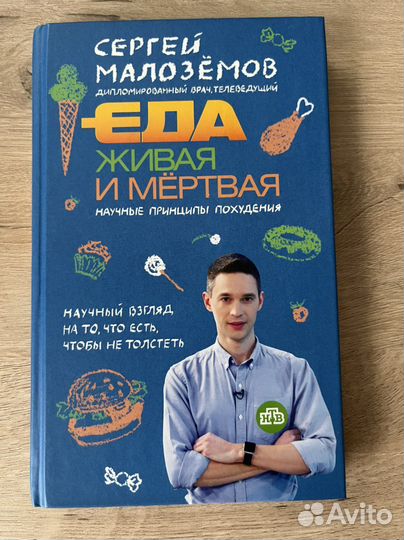 Малоземов. Еда живая и мертвая