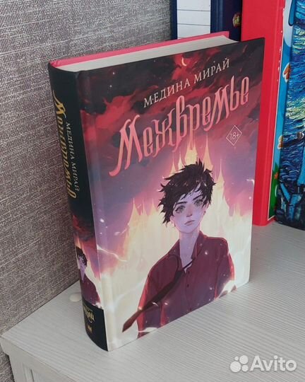 Межвременье