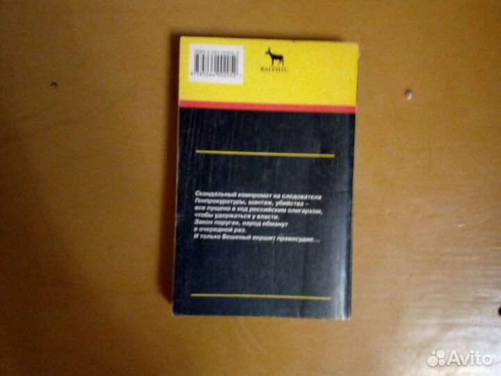 Книга: правосудие бешеного