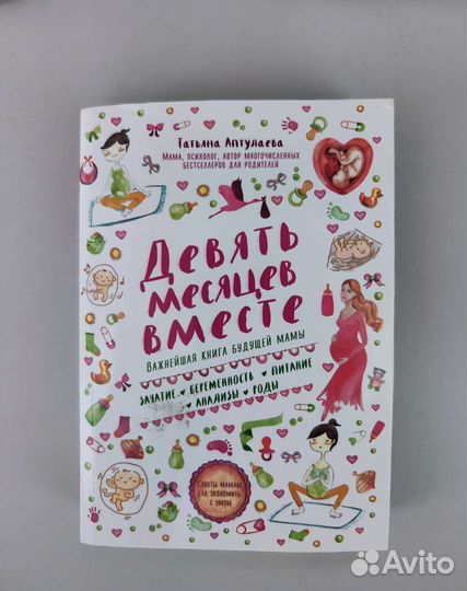 Книга Девять месяцев вместе