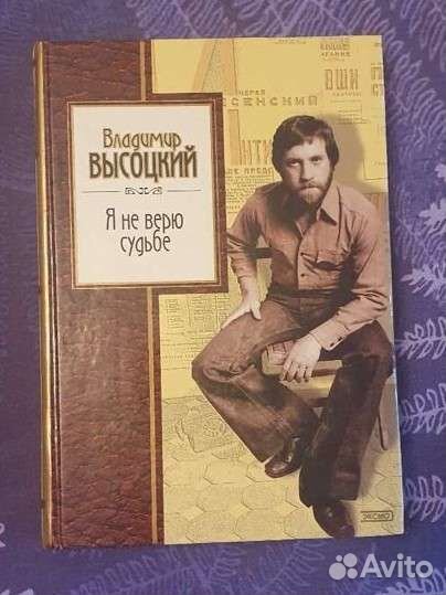 Книга В. Высоцкий. Я не верю судьбе