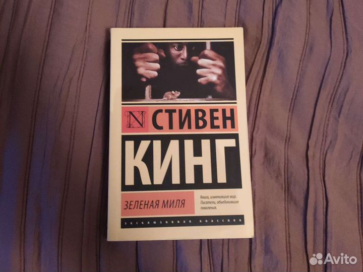 Зелёная Миля / Стивен Кинг