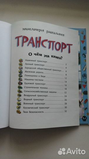 Книга для детей Транспорт