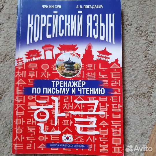 Корейский язык. Тренажер по письму