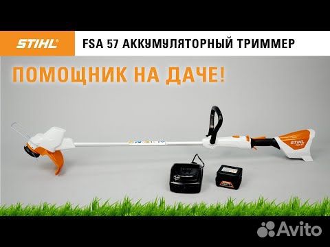 Аккумуляторная мотокоса Stihl FSA 57 SET ак 10, AL