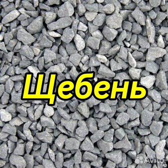 Щебень