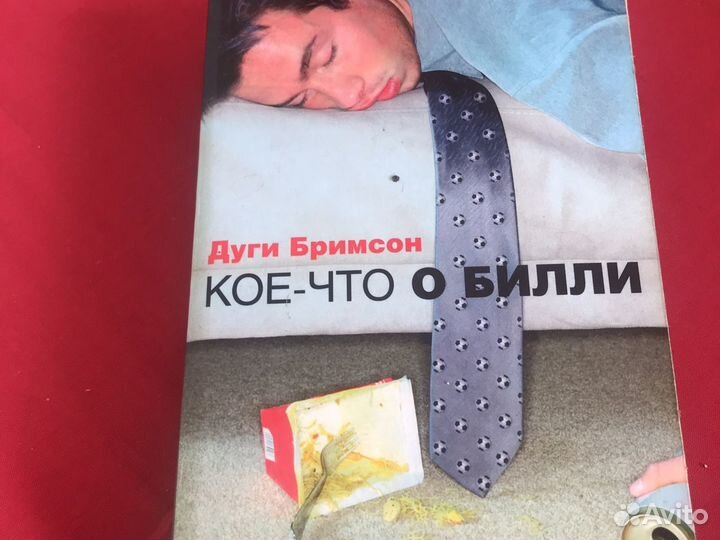 Дуги бримсон кое что о билли
