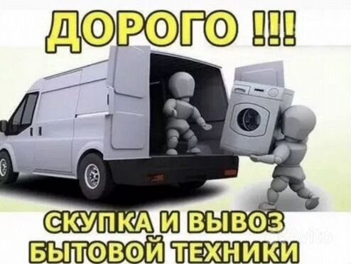 Скупка вывоз бытовой техники