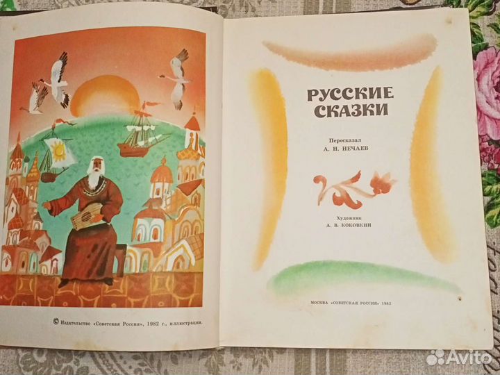 Русские сказки Книга СССР 1982 г