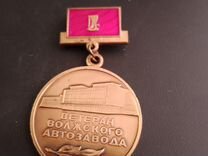 Медаль ветеран Волжского автозавода