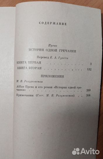 1-1-4 История одной гречанки Прево Антуан Франсуа