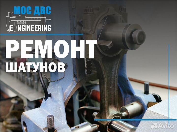 Ремонт шатунов