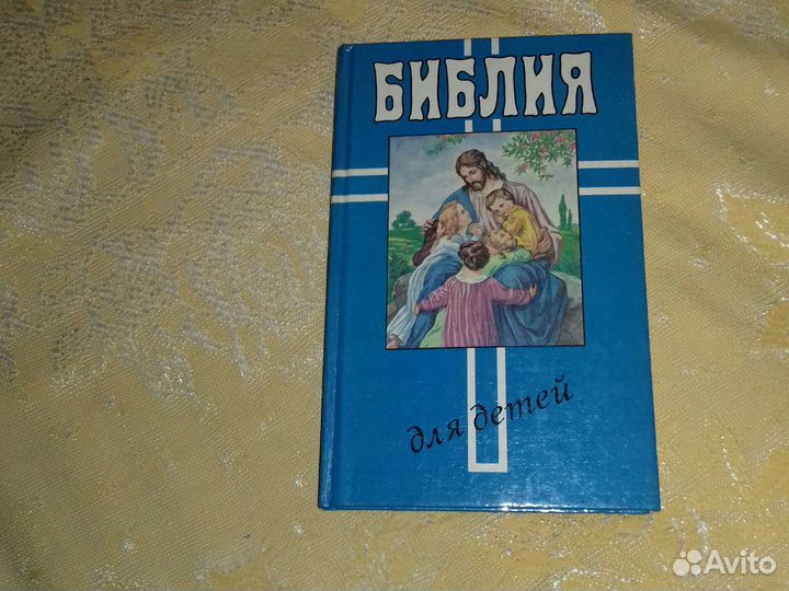Библия для детей