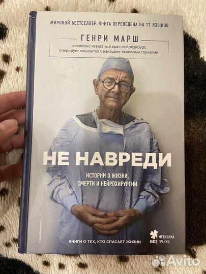 Генри марш не навреди