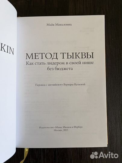 Метод тыквы. Как стать лидером в своей нише