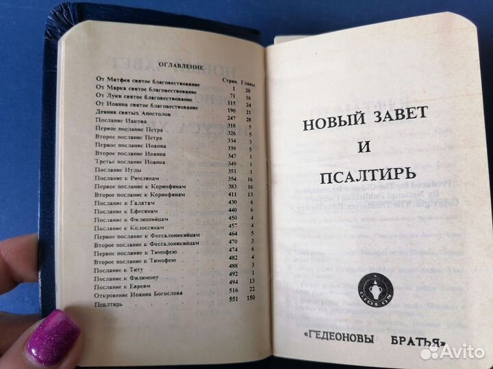 Новый завет и псалтирь