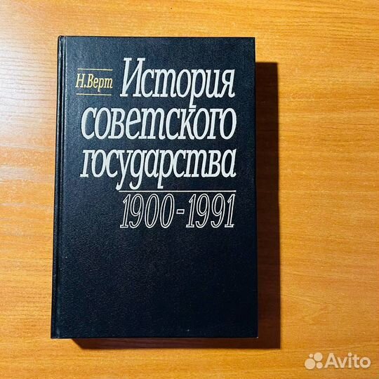 История советского государства, Верт