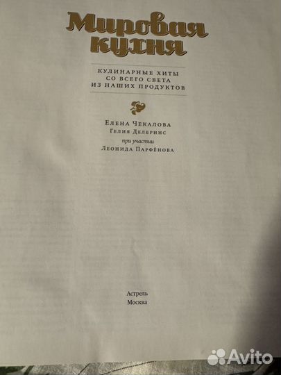 Книга Мировая кухня Е Чекалова