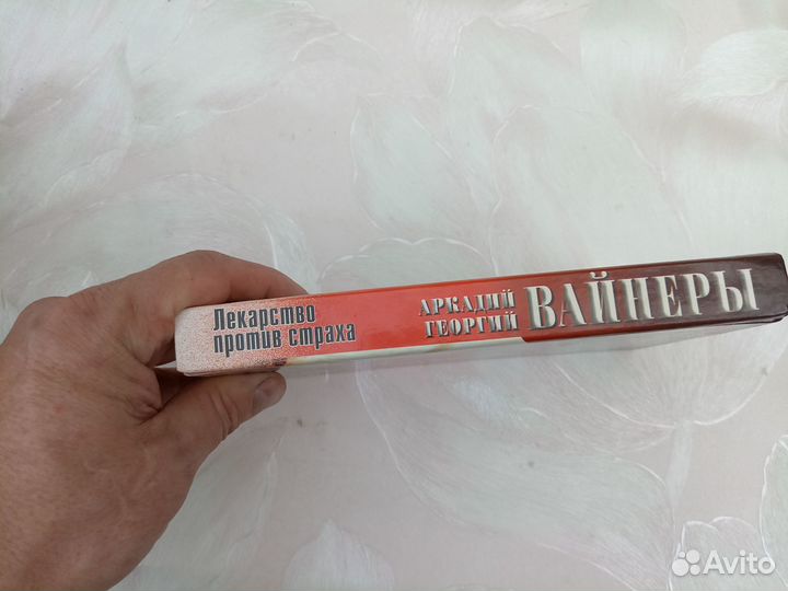 Аркадий и Георгий Вайнеры. Лекарство против страха