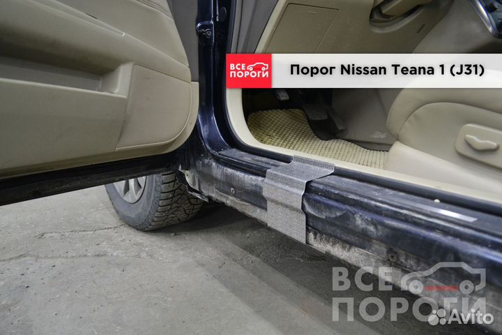 Nissan Teana 1 (J31) пороги от производителя