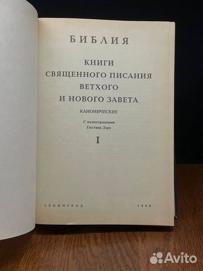 Библия Книги Священного Писания. Книга 1