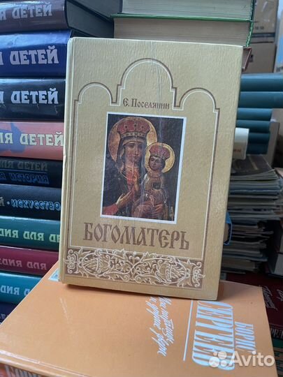 Богоматерь. Поселянин Е