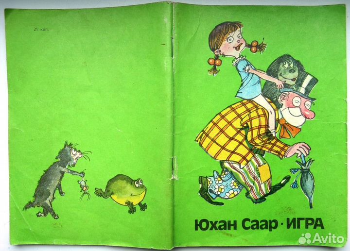 Юхан Саар. Игра. 1975г. (Худ. Вальтер)