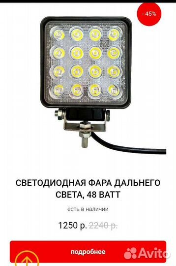 Дневные ходовые огни/ прожектор 12-24 V