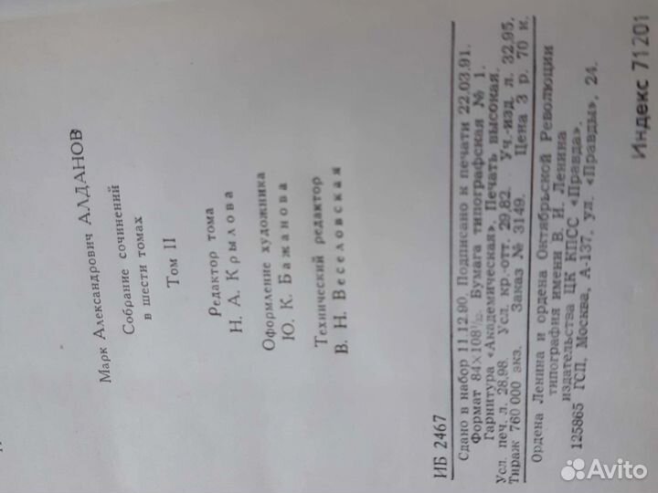 М.Алданов. сс в 6- ти томах