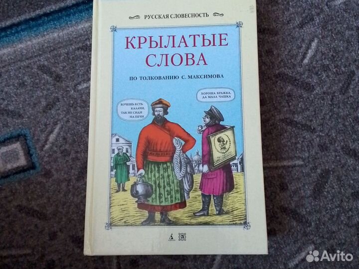 Крылатые слова