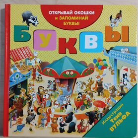 Книжка с окошками для тех, кто учит алфавит