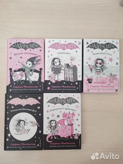 Книги Изадора Мун