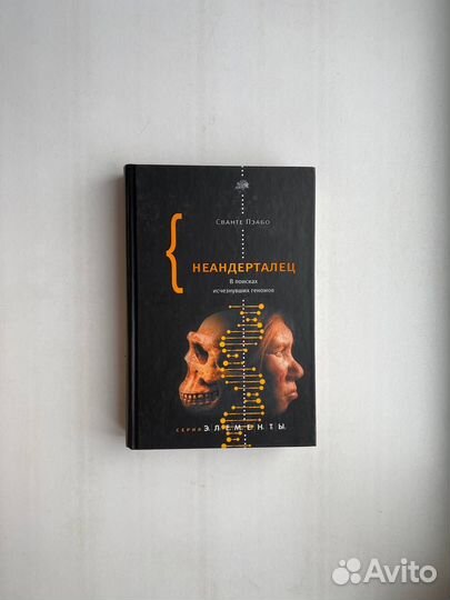 Неандерталец. В поисках исчезнувших геномов