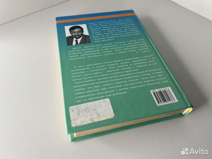 Игровая зависимость. Щеглов, Ф.Г