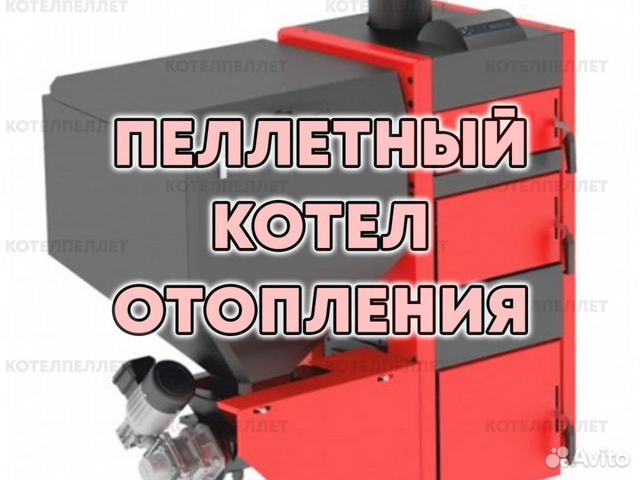 Пеллетный Котел Отопления Новый