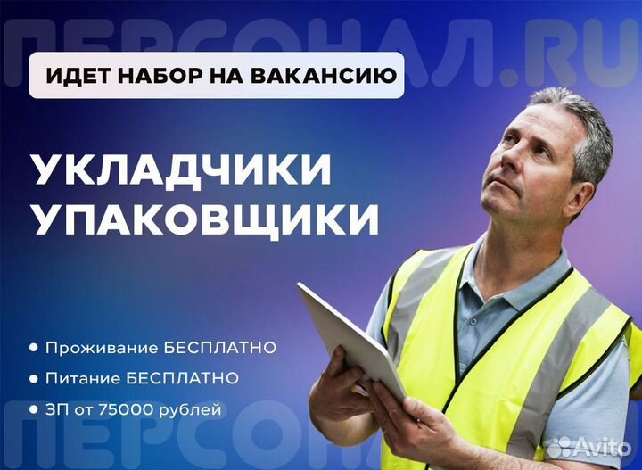 Вахта 30,45 Упаковщик Москва Питание Работа