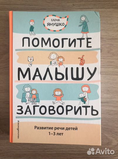 Помогите малышу заговорить. Янушко