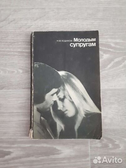 Книга молодым супругам