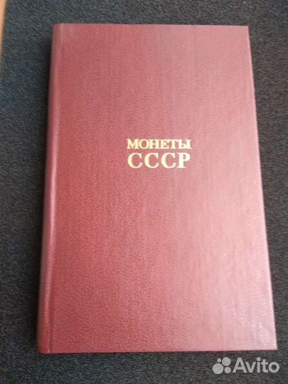 Монеты ссср(Щелоков А. В., 1989 г.)