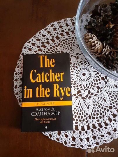 Над пропастью во ржи