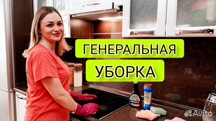 Уборка, клининг, мытьё окон