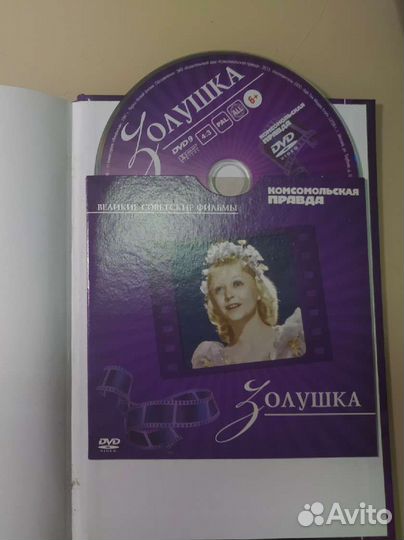 DVD фильмы и книги о фильме Золушка и Илья Муромец