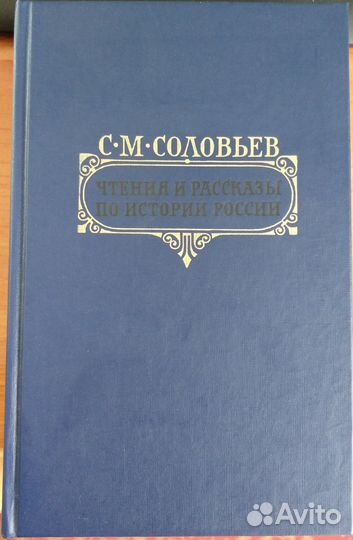 Чтения и рассказы по истории России. Соловьев С.М