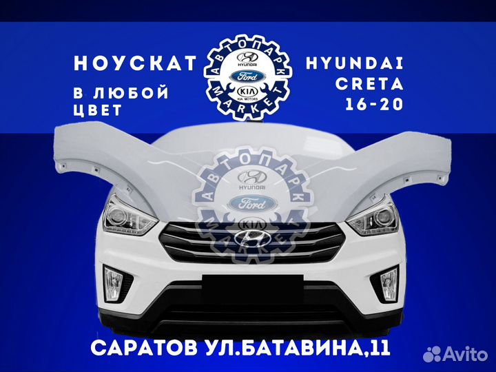 Ноускат в любой цвет Hyundai Creta 16-20