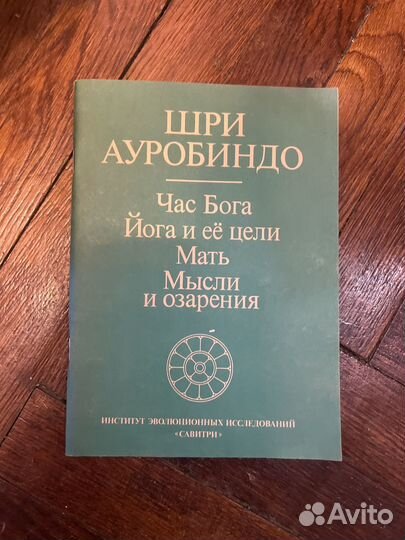 Шри Ауробиндо или путешествие сознания