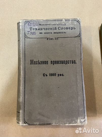 Иллюстрированный технический словарь, на 6 языках