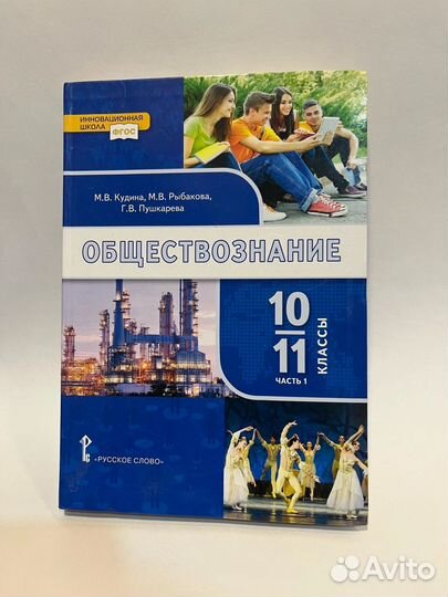 Учебник обществознание, 10/11 классы, Кудин