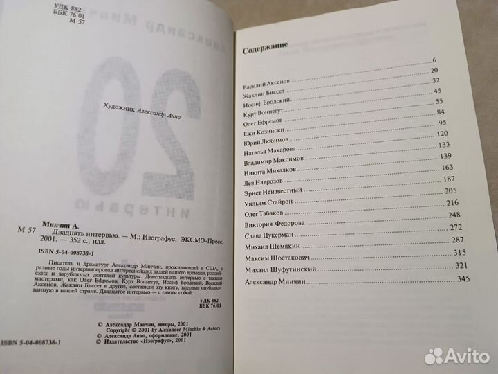 Минчин Александр. Двадцать интервью. 2001