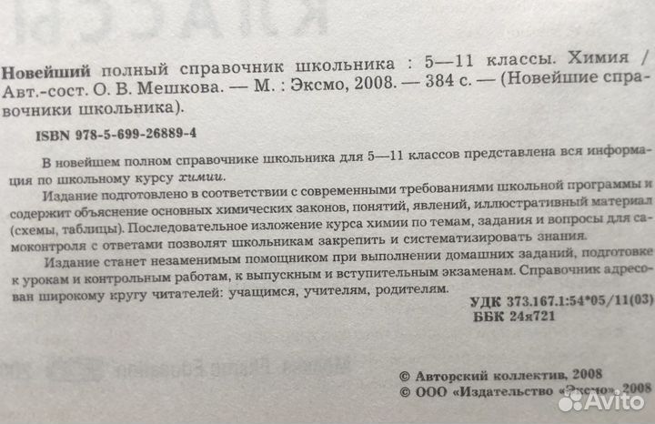 Справочник школьника. Химия. 5-11 класс