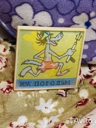 Значок СССР ну, погоди